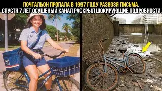 ЖЕНЩИНА-ПОЧТАЛЬОН ПРОПАЛА НА МАРШРУТЕ В 1997 ГОДУ. СПУСТЯ 7 ЛЕТ ОСУШИЛИ ГОРОДСКОЙ КАНАЛ И НАШЛИ...