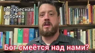 Бог смеется над нами??
