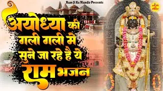 अयोध्या की गली गली में सुने जा रहे है ये राम भजन - Ayodhya Ram Mandir Bhajan - Non Stop Ram Bhajan