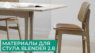 Материалы в Blender 2.8 | Финал создания стула  | Уроки на русском для начинающих