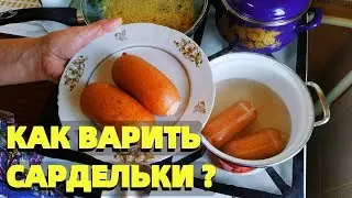 Как правильно варить сардельки и сколько минут ?