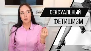 Сексуальный фетишизм. Фут фетиш, чулки, трусики. Сексология. Психолог Алиса Слудковская