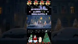 Ждёте Новый год