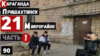Караганда Пришахтинск Пешая прогулка по 21 микрорайону Часть 1