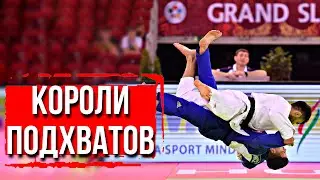 Лучшие подхватчики в Мире | ДЗЮДО