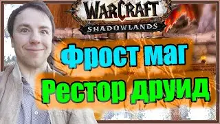 Фрост маг / Рестор друид. Арена 2 на 2. | World of Warcraft: Shadowlands