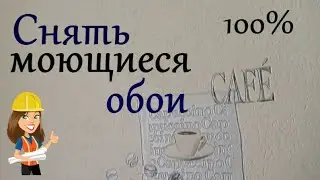 КАК СНЯТЬ МОЮЩИЕСЯ ОБОИ / СНЯТЬ ОБОИ СО СТЕН