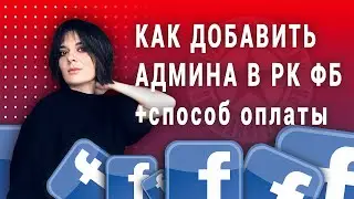 Как подключить администратора к Facebook и привязать карту (2020)