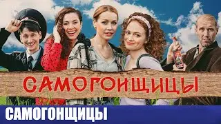 Самогонщицы 🎬 Трейлер 2021