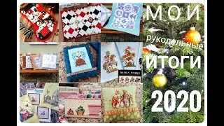 133. Рукодельные итоги 2020 года / Пэчворк/ Вышивка крестом и её прикладное оформление