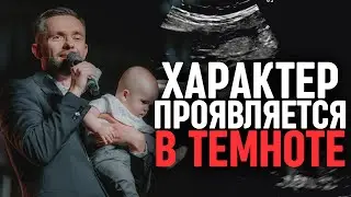 Характер проявляется в темноте | Проповедь с «Конференции Святого Духа»
