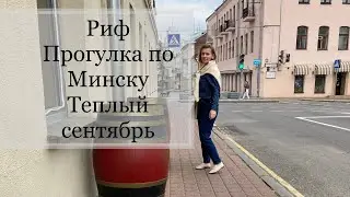 РИФ | СКАЗКИ | ПРОГУЛКА | МИНСК | КНИГИ | АНОМАЛЬНО ТЕПЛЫЙ СЕНТЯБРЬ