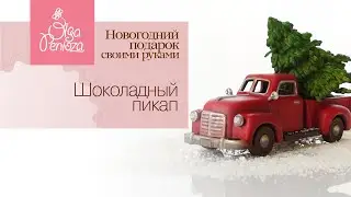 Новогодний подарок своими руками. Делаем шоколадный пикап.