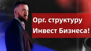 Орг. структура Инвест Бизнеса.