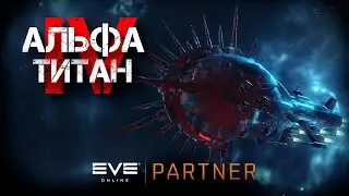 EVE Online. Альфа титан IV. Серия №20. Форсаж до локи. Фармим на банки.