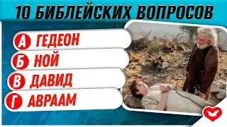 Библейская викторина #10