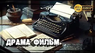Путь гениального писателя непрост | невероятно душевный фильм на вечер | Триллер, Драма