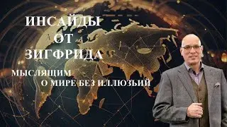 ИНСАЙДЫ ОТ ЗИГФРИДА. ГЛАВА БЛЭК РОК  – ПЛАН УТВЕРЖДЁН!  ФИНАСОВАЯ  РЕВОЛЮЦИЯ И КРУШЕНИЕ.ЧТО ДЕЛАТЬ?!