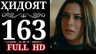 ХИДОЯТ КИСМИ 163 БО ЗАБОНИ ТОЧИКИ HD