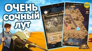 🔥AFK ARENA🔥БЕСПЛОДНЫЕ ЗЕМЛИ КАК ПРОЙТИ КАРТА К СОБЫТИЮ ЧУДЕСНОЕ ПУТЕШЕСТВИЕ 