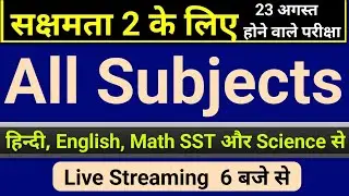 sakshamta pariksha 2 gk/gs 100 mcq VVI,sakshamta pariksha 2024,sakshamta2exam,niyojit teacher news