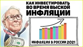 Уоррен Баффет объясняет, как инвестировать во время высокой инфляции.
