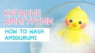 МОЖНО ли стирать амигуруми? Как ухаживать за вязаными игрушками | How to wash amigurumi