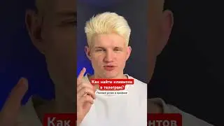 Как найти клиентов в телеграм? 