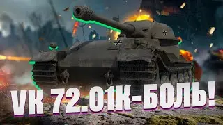 VK 72.01 (K) - Если долго мучаться что-нибудь получится