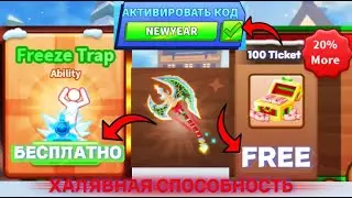 *ХАЛЯВНАЯ* СПОСОБНОСТЬ FREEZE TRAP И 100 ТИКЕТОВ КОДЫ В BLADE BALL В ROBLOX! ЛЕЗВИЕ ШАРА В РОБЛОКС!