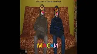 Imitation of intense activity – Маски (EP, 2010)