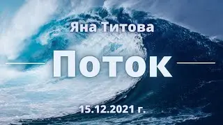 Поток