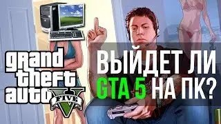 Выход GTA 5 на ПК, максимум информации