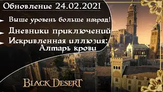 Обновление 24.02.2021 Black Desert/БлекДезерт