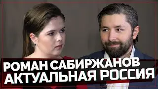 Актуальная Россия. Роман Сабиржанов