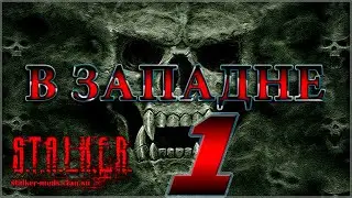 /СТРИМ/СТАЛКЕР:В ЗАПАДНЕ/СТРИМ БЕЗ МАТА(ОТНОСИТЕЛЬНО)/СТРИМ/ИГРАЕМ В СТАЛКЕР/