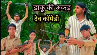 डाकू की अकड़ (DEV COMEDY) 