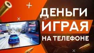 РЕАЛЬНЫЙ ЗАРАБОТОК ИГРАЯ НА ТЕЛЕФОНЕ