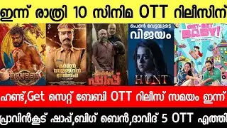 NEW OTT RELEASES MALAYALAM|BIG BEN,GET SET BABY,DAVEED,ED,HUNT OTT RELEASE DATE|TONIGHT OTT RELEASES