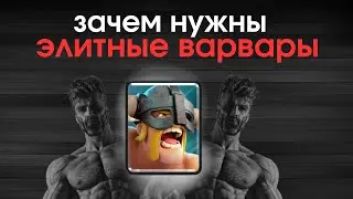 ЭТО САМАЯ СКИЛОЗАВИСИМАЯ КАРТА В ИГРЕ | ЗАЧЕМ НУЖНЫ ЭЛИТНЫЕ ВАРВАРЫ |  КЛЕШ РОЯЛЬ