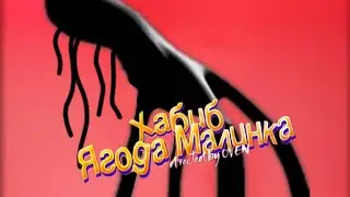 ПЕСНЯ клип про ДЕНЬ 17 SCP - ХАБИБ - Ягода малинка (пародия) - MC NIMRED - Day 17