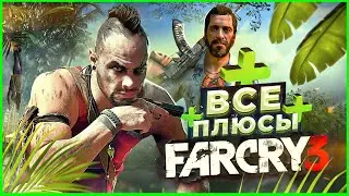 ВСЕ ПЛЮСЫ игры Far Cry 3 | АнтиГрехи | ИгроПлюсы