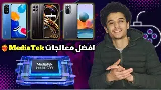 ارخص وافضل معالجات MediaTek للالعاب ؟ ✅