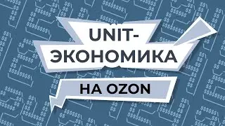 Юнит-экономика для Ozon. Обучение по маркетплейсам