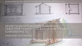 Объекты исторического поселения Гафостров Ребольской волости / Александр Яскеляйнен