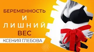 ЛИШНИЙ ВЕС ВО ВРЕМЯ БЕРЕМЕННОСТИ | Как убрать лишний вес при беременности?