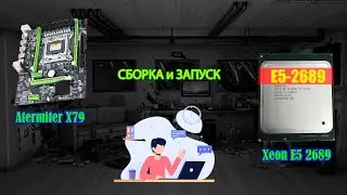 Комплект Atermiter X79 / Xeon E5-2689 / 16 ГБ DDR3 1600 МГц / Распаковка и запуск