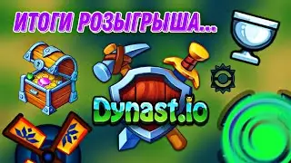 Dynast.io|Итоги розыгрыша... Кто выйграл? Дунаст ио