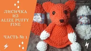 🦊 A Fox from ALIZE PUFFY FINE 🦊 ✅ Knitting without needles or hook 📌 Master Class 📌 Part No. 1