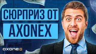 СЮРПРИЗ ОТ AXONEX